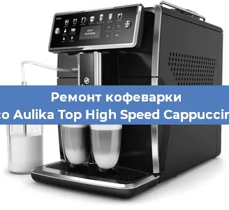 Чистка кофемашины Saeco Aulika Top High Speed Cappuccino RI от кофейных масел в Тюмени